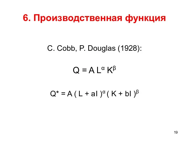 6. Производственная функция C. Cobb, P. Douglas (1928): Q = A