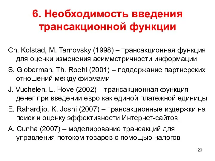 6. Необходимость введения трансакционной функции Ch. Kolstad, M. Tarnovsky (1998) –