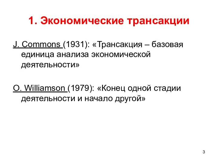 1. Экономические трансакции J. Commons (1931): «Трансакция – базовая единица анализа