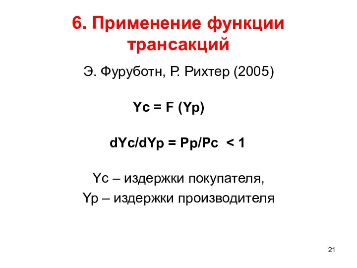 6. Применение функции трансакций Э. Фуруботн, Р. Рихтер (2005) Yc =