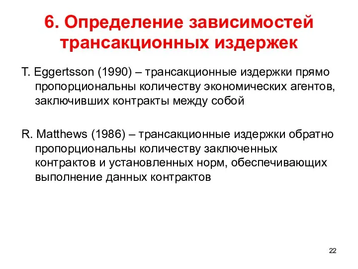 6. Определение зависимостей трансакционных издержек T. Eggertsson (1990) – трансакционные издержки