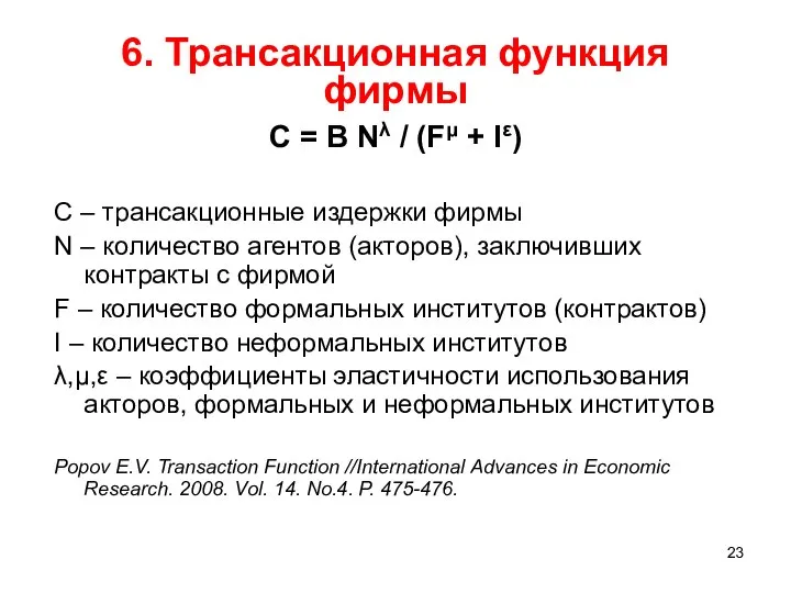 6. Трансакционная функция фирмы С = B Nλ / (Fμ +