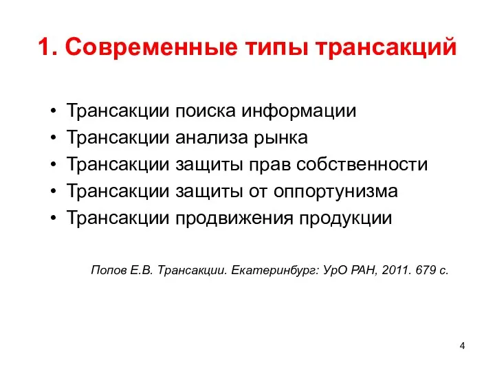 1. Современные типы трансакций Трансакции поиска информации Трансакции анализа рынка Трансакции