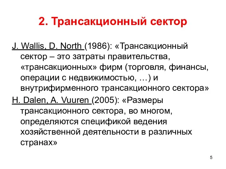 2. Трансакционный сектор J. Wallis, D. North (1986): «Трансакционный сектор –