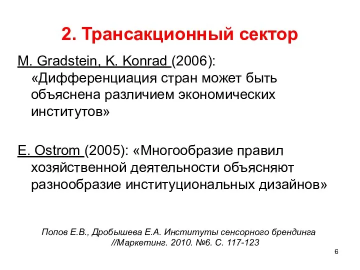 2. Трансакционный сектор M. Gradstein, K. Konrad (2006): «Дифференциация стран может