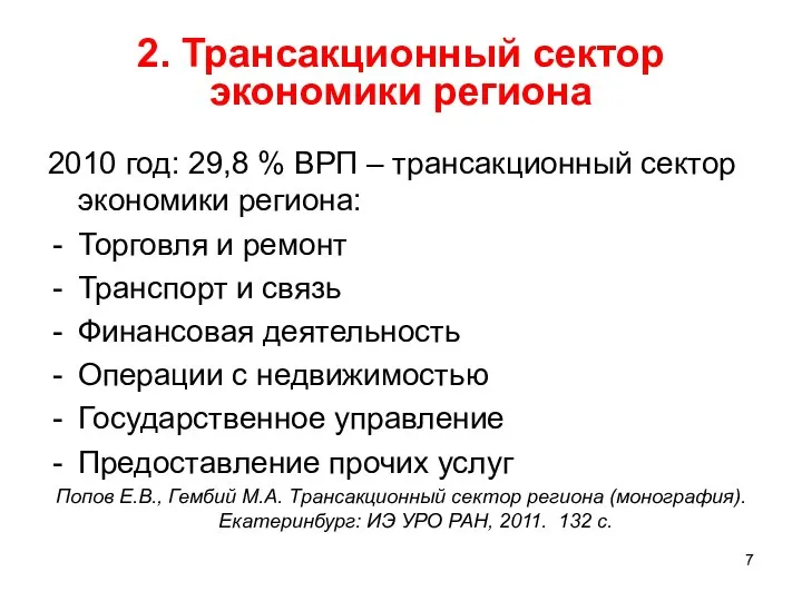 2. Трансакционный сектор экономики региона 2010 год: 29,8 % ВРП –