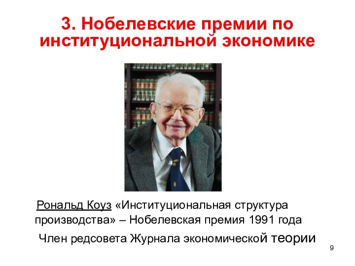 3. Нобелевские премии по институциональной экономике Рональд Коуз «Институциональная структура производства»