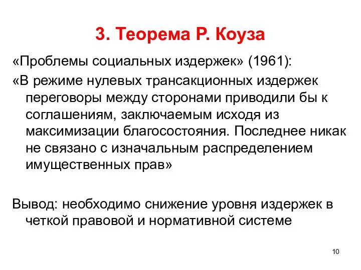 3. Теорема Р. Коуза «Проблемы социальных издержек» (1961): «В режиме нулевых