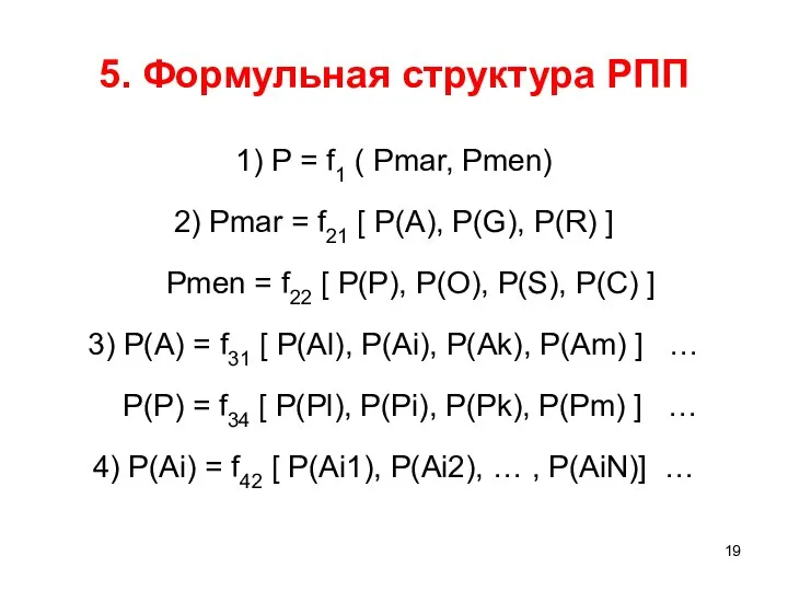 5. Формульная структура РПП 1) Р = f1 ( Pmar, Pmen)