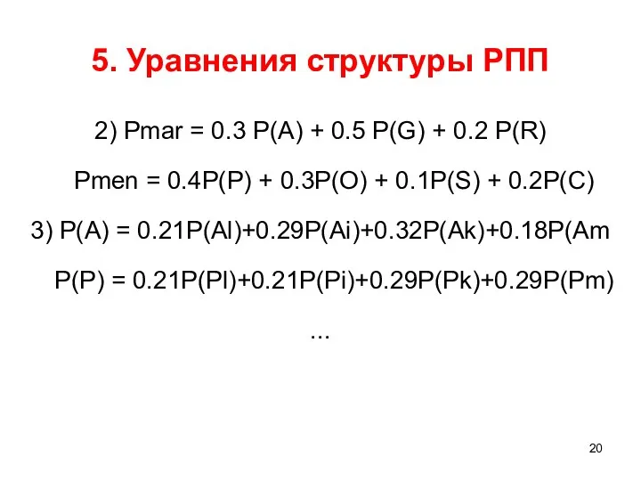 5. Уравнения структуры РПП 2) Pmar = 0.3 P(A) + 0.5