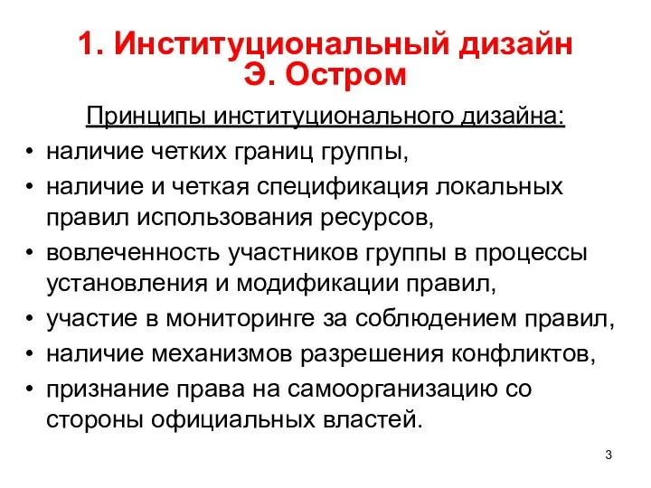 1. Институциональный дизайн Э. Остром Принципы институционального дизайна: наличие четких границ