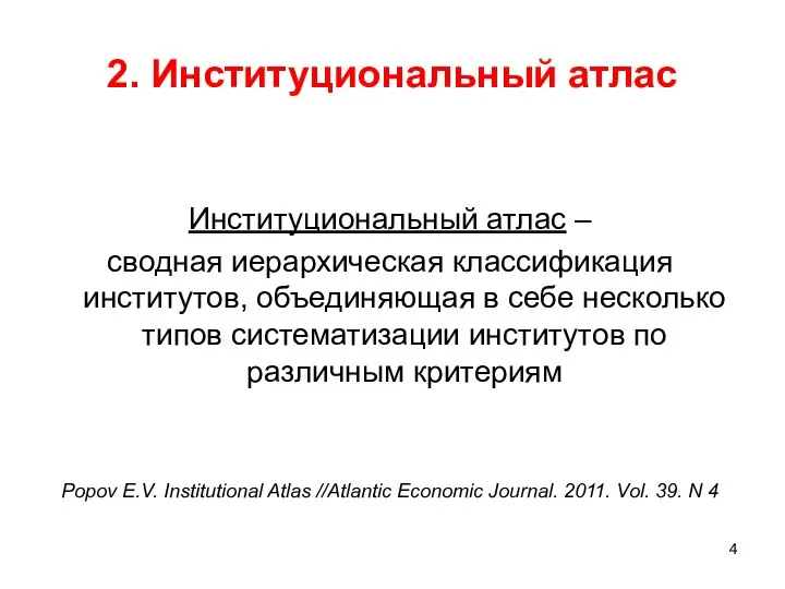 2. Институциональный атлас Институциональный атлас – сводная иерархическая классификация институтов, объединяющая