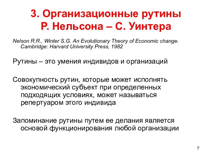 3. Организационные рутины Р. Нельсона – С. Уинтера Nelson R.R., Winter