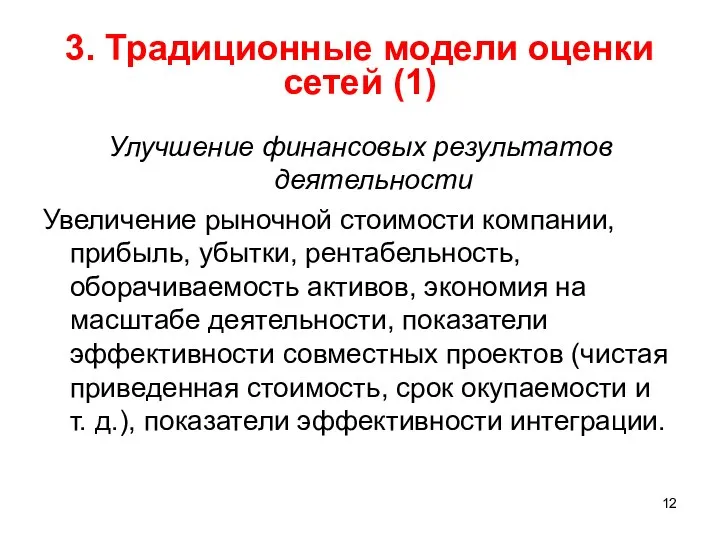 3. Традиционные модели оценки сетей (1) Улучшение финансовых результатов деятельности Увеличение