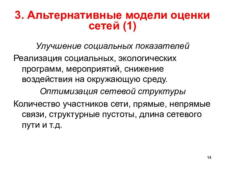 3. Альтернативные модели оценки сетей (1) Улучшение социальных показателей Реализация социальных,