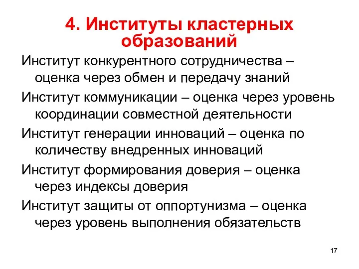 4. Институты кластерных образований Институт конкурентного сотрудничества – оценка через обмен