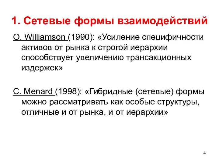 1. Сетевые формы взаимодействий O. Williamson (1990): «Усиление специфичности активов от