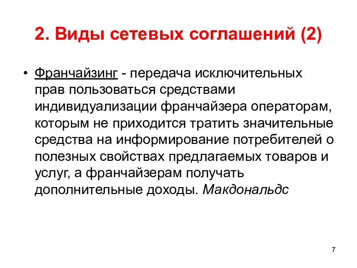 2. Виды сетевых соглашений (2) Франчайзинг - передача исключительных прав пользоваться