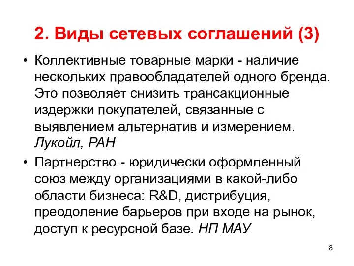 2. Виды сетевых соглашений (3) Коллективные товарные марки - наличие нескольких