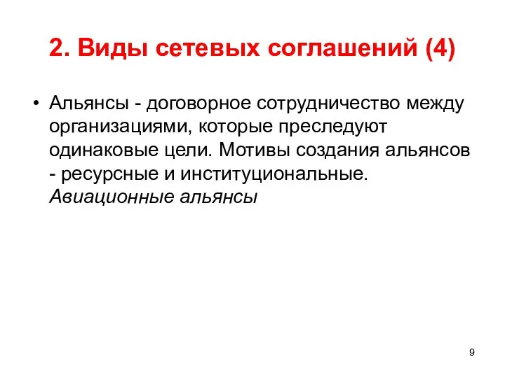 2. Виды сетевых соглашений (4) Альянсы - договорное сотрудничество между организациями,