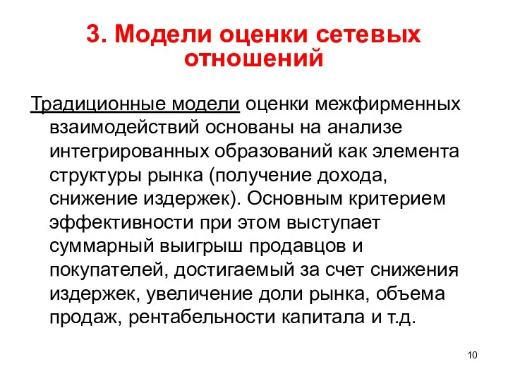 3. Модели оценки сетевых отношений Традиционные модели оценки межфирменных взаимодействий основаны