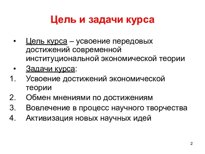 Цель и задачи курса Цель курса – усвоение передовых достижений современной