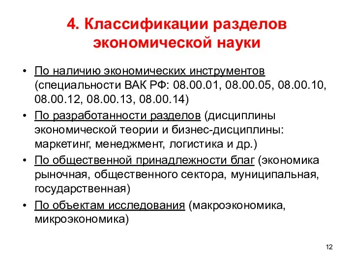 4. Классификации разделов экономической науки По наличию экономических инструментов (специальности ВАК