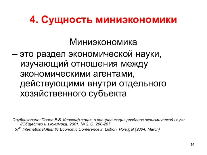 4. Сущность миниэкономики Миниэкономика – это раздел экономической науки, изучающий отношения