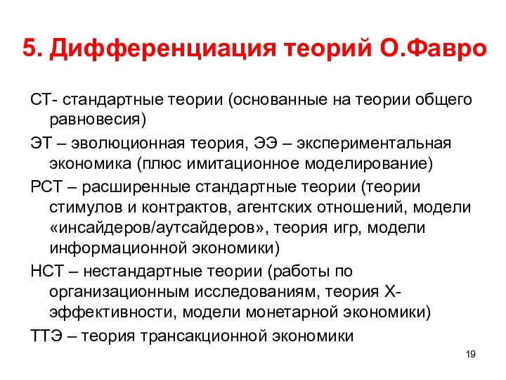 5. Дифференциация теорий О.Фавро СТ- стандартные теории (основанные на теории общего