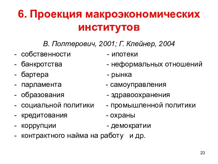 6. Проекция макроэкономических институтов В. Полтерович, 2001; Г. Клейнер, 2004 собственности