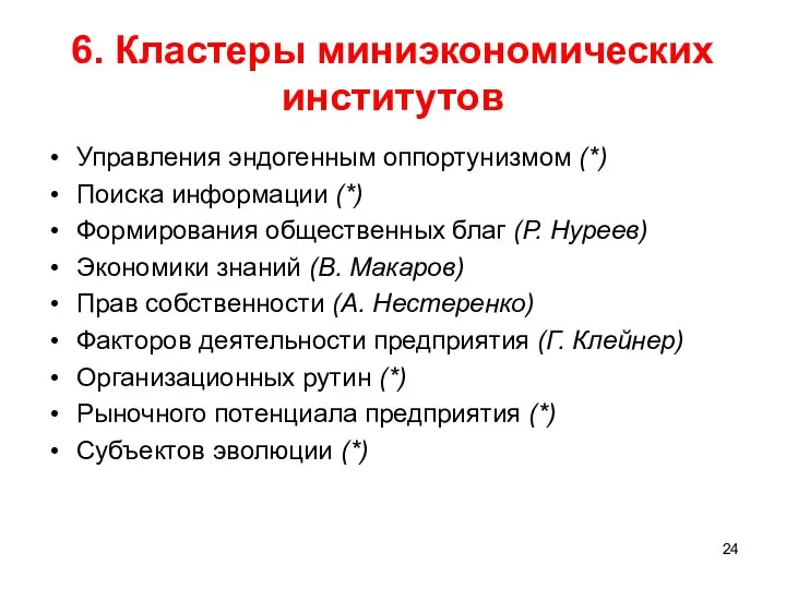 6. Кластеры миниэкономических институтов Управления эндогенным оппортунизмом (*) Поиска информации (*)