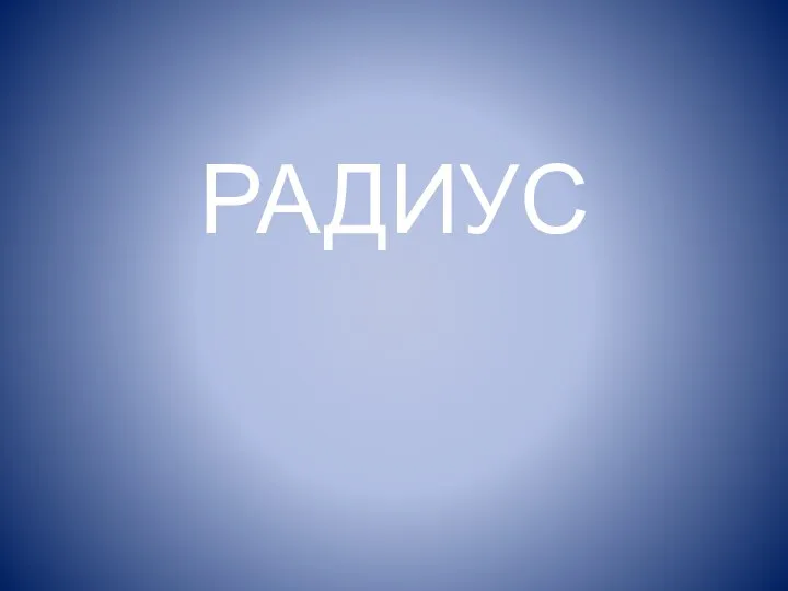 РАДИУС