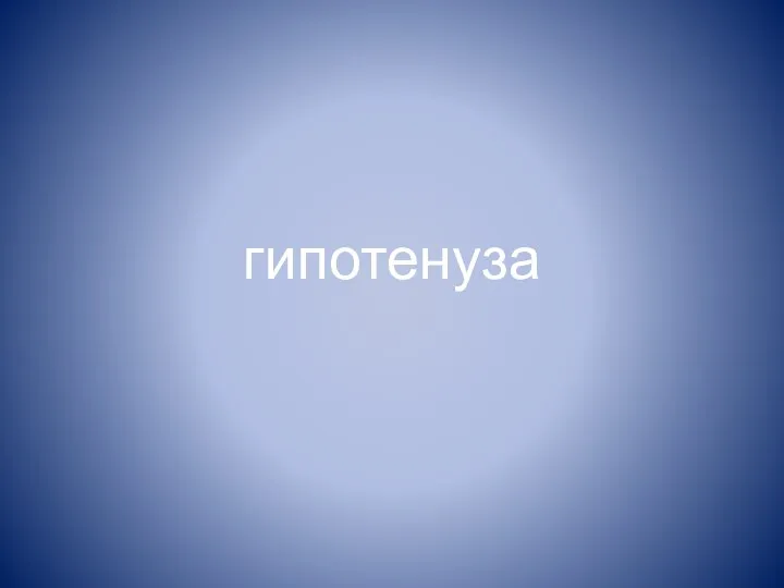 гипотенуза