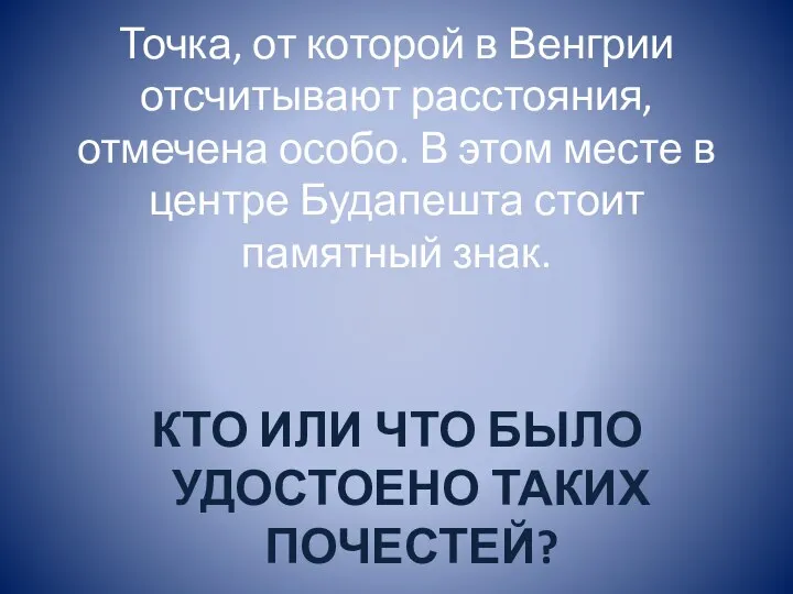 Точка, от которой в Венгрии отсчитывают расстояния, отмечена особо. В этом