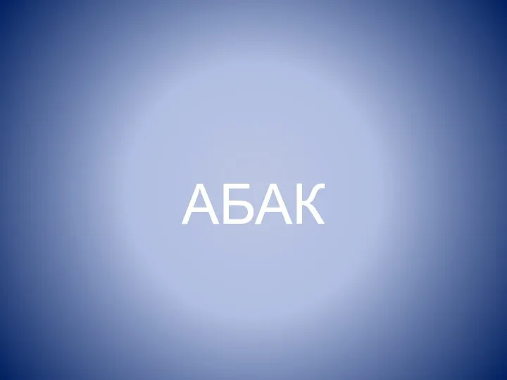 АБАК