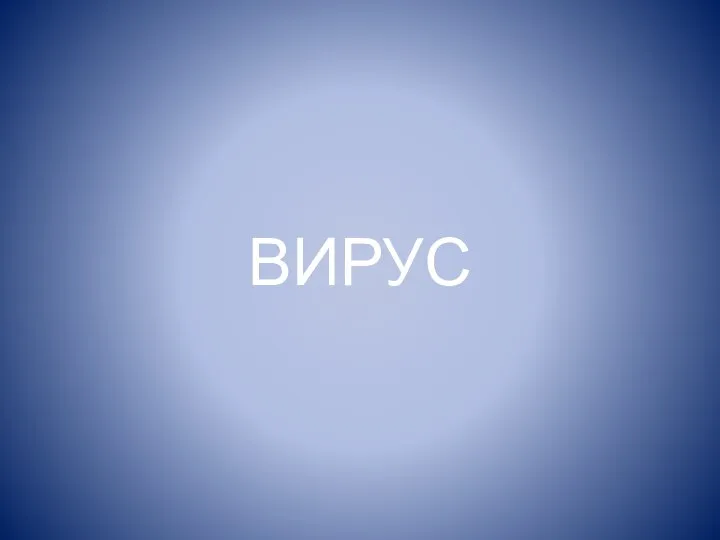 ВИРУС