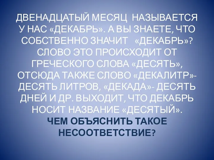 ДВЕНАДЦАТЫЙ МЕСЯЦ НАЗЫВАЕТСЯ У НАС «ДЕКАБРЬ». А ВЫ ЗНАЕТЕ, ЧТО СОБСТВЕННО