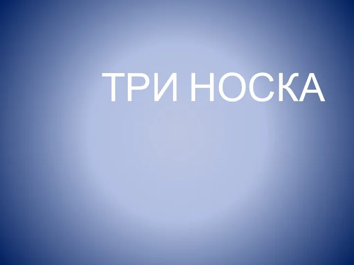 ТРИ НОСКА