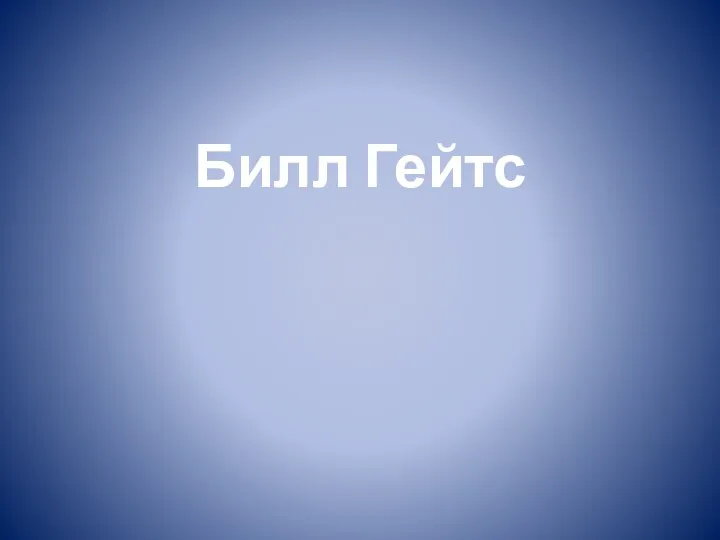 Билл Гейтс