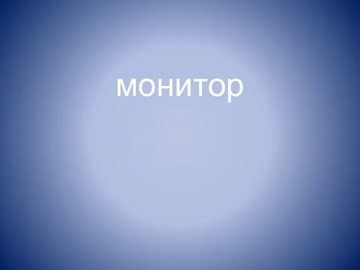 монитор