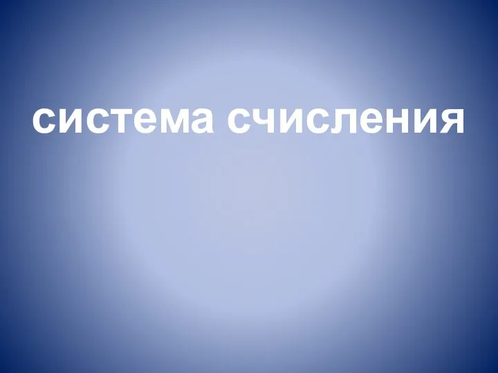 система счисления