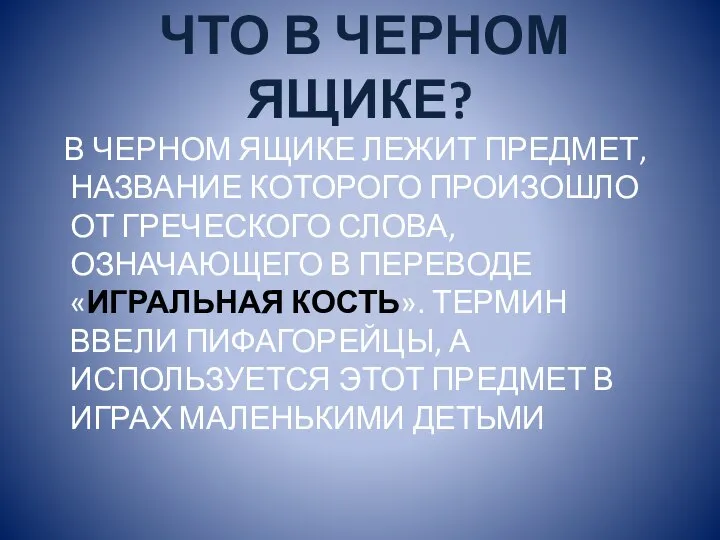 ЧТО В ЧЕРНОМ ЯЩИКЕ? В ЧЕРНОМ ЯЩИКЕ ЛЕЖИТ ПРЕДМЕТ, НАЗВАНИЕ КОТОРОГО