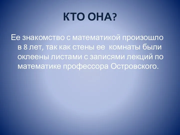 КТО ОНА? Ее знакомство с математикой произошло в 8 лет, так