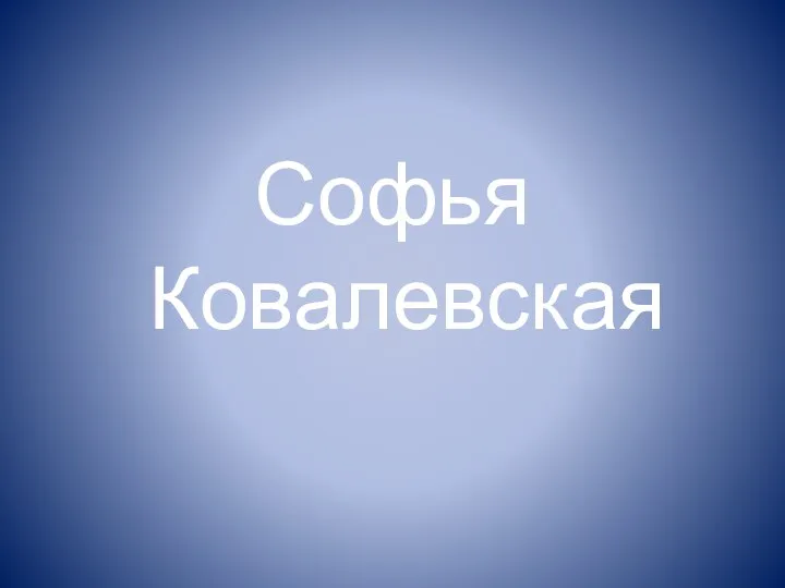 Софья Ковалевская