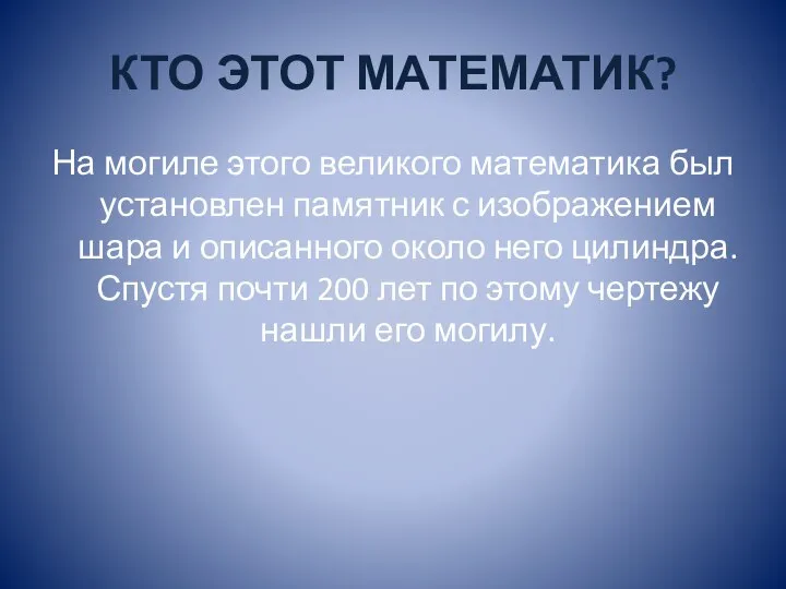 КТО ЭТОТ МАТЕМАТИК? На могиле этого великого математика был установлен памятник