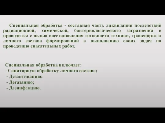 Специальная обработка - составная часть ликвидации последствий радиационной, химической, бактериологического загрязнения