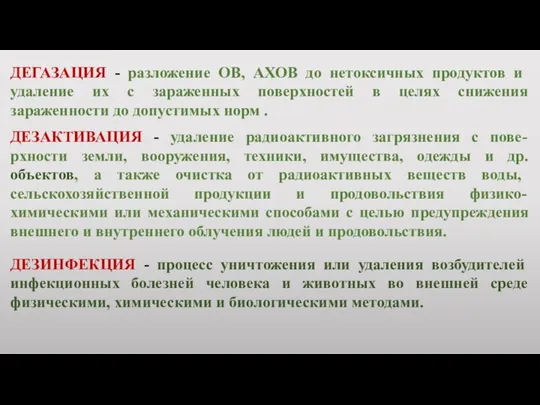 ДЕГАЗАЦИЯ - разложение ОВ, АХОВ до нетоксичных продуктов и удаление их