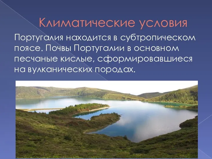 Климатические условия Португалия находится в субтропическом поясе. Почвы Португалии в основном