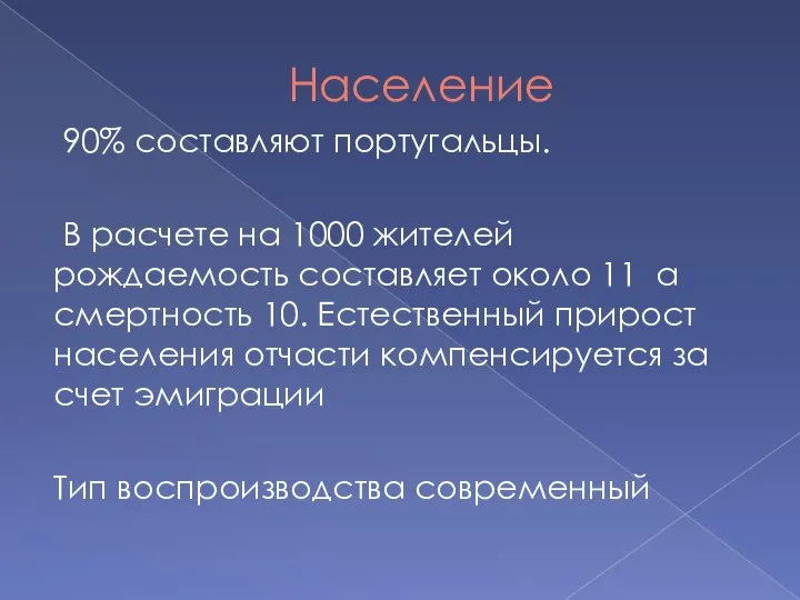 Население 90% составляют португальцы. В расчете на 1000 жителей рождаемость составляет