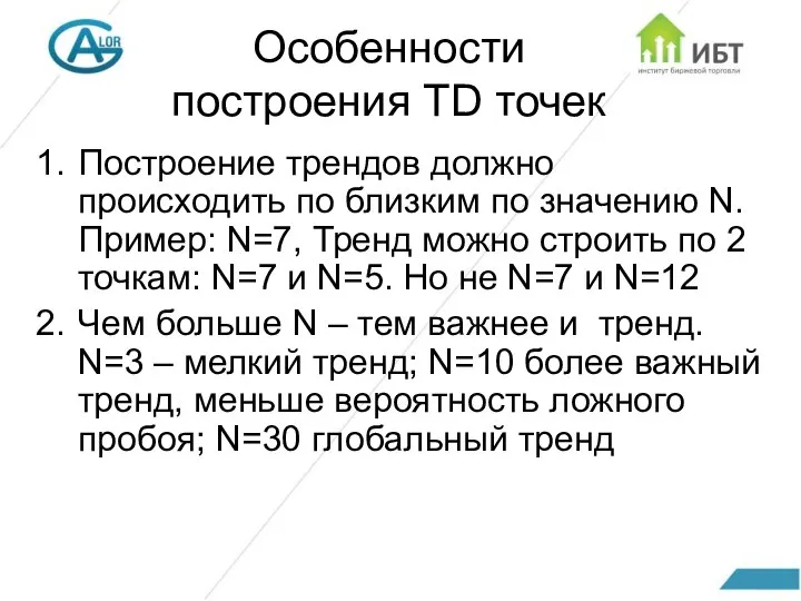 Особенности построения TD точек Построение трендов должно происходить по близким по